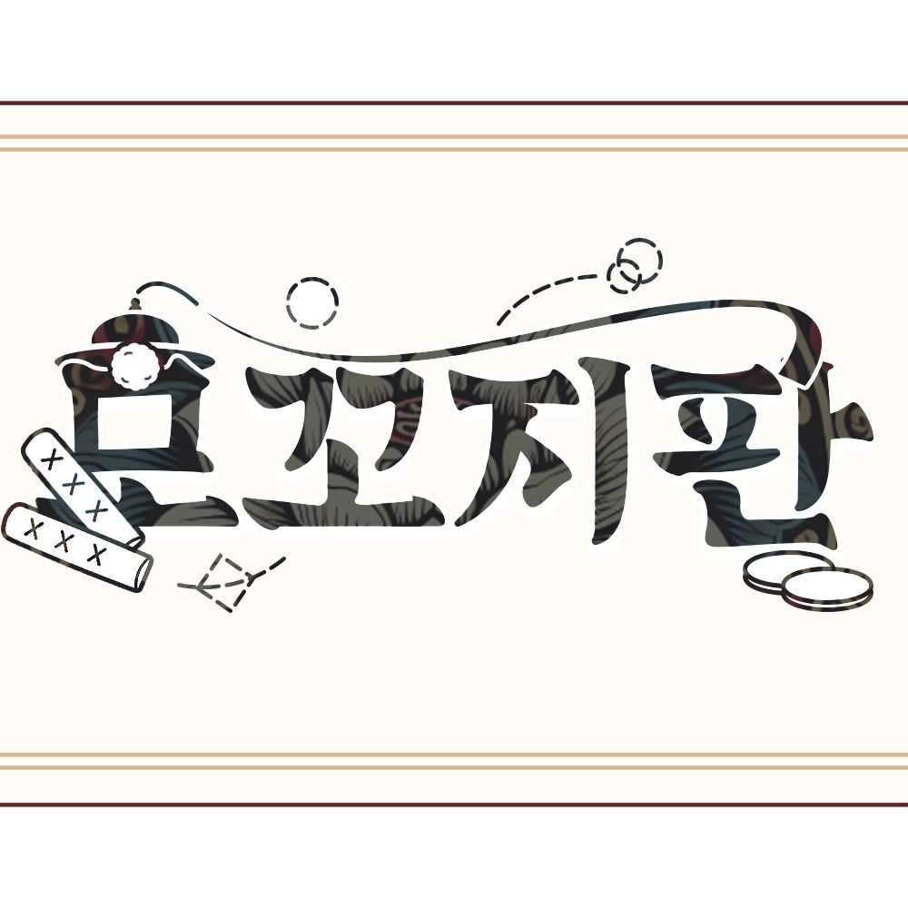 모꼬지판