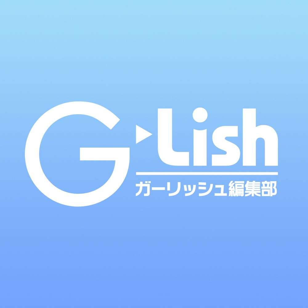 G-Lish編集部