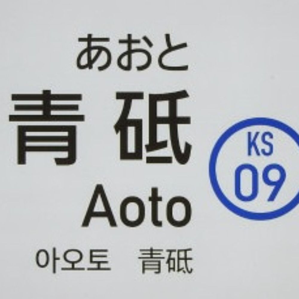 青砥尭杜