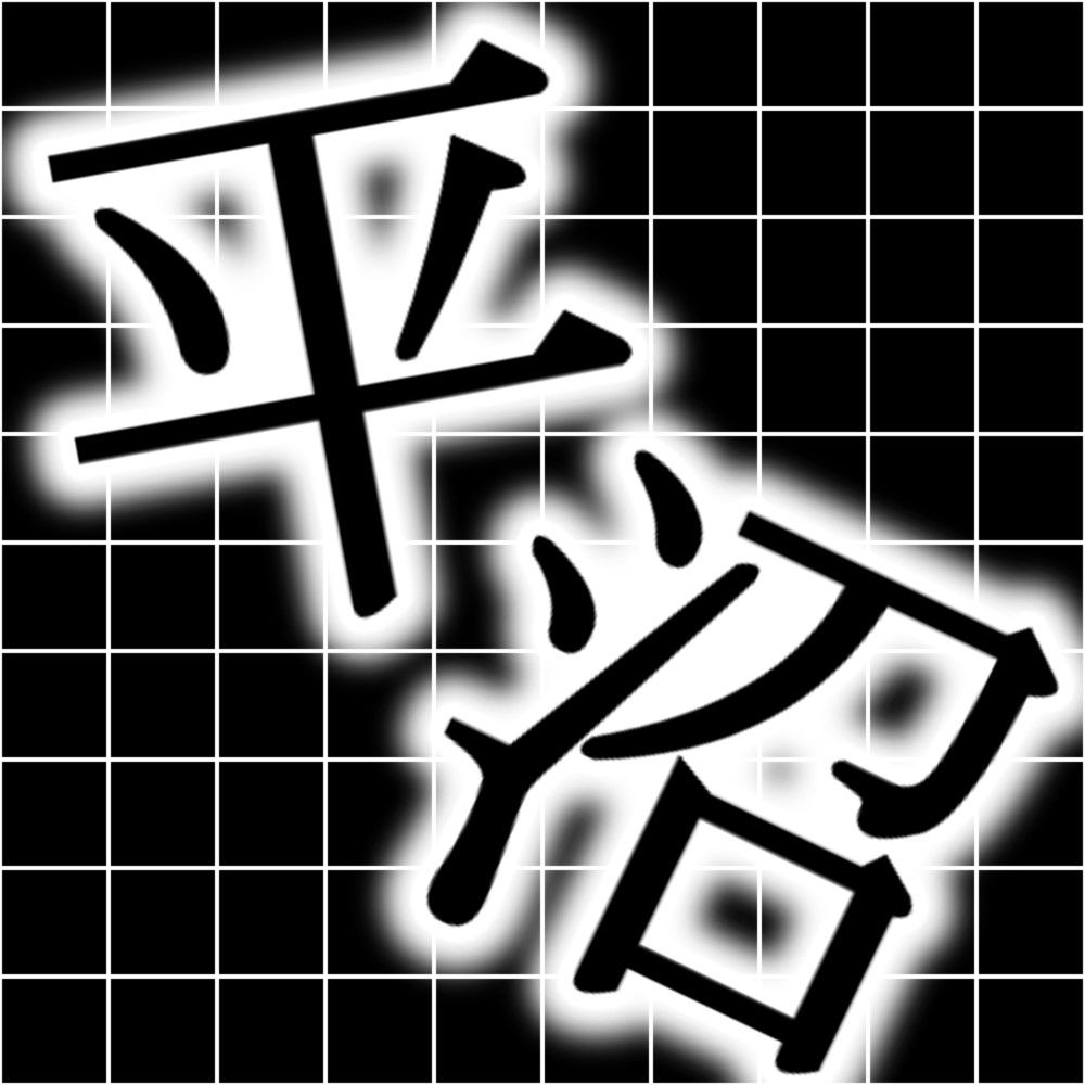 平沼敬