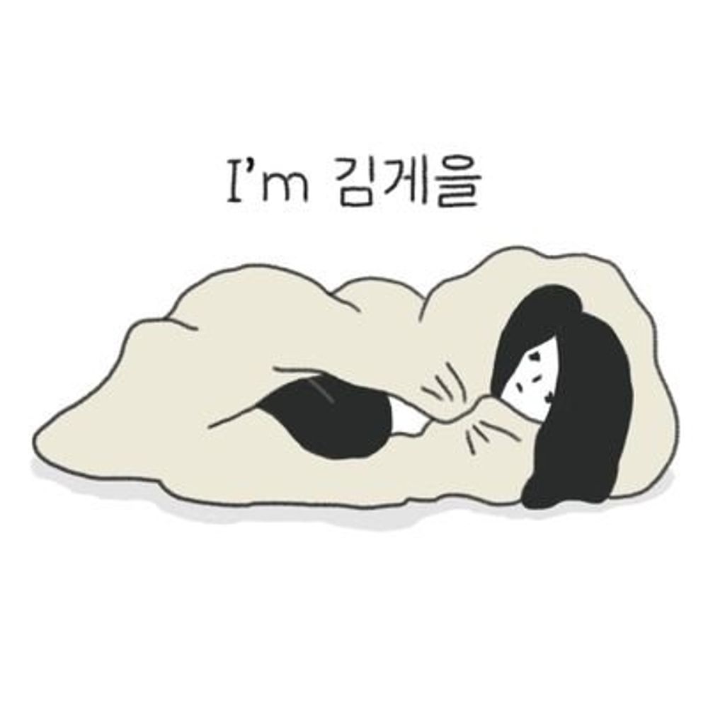 김게을