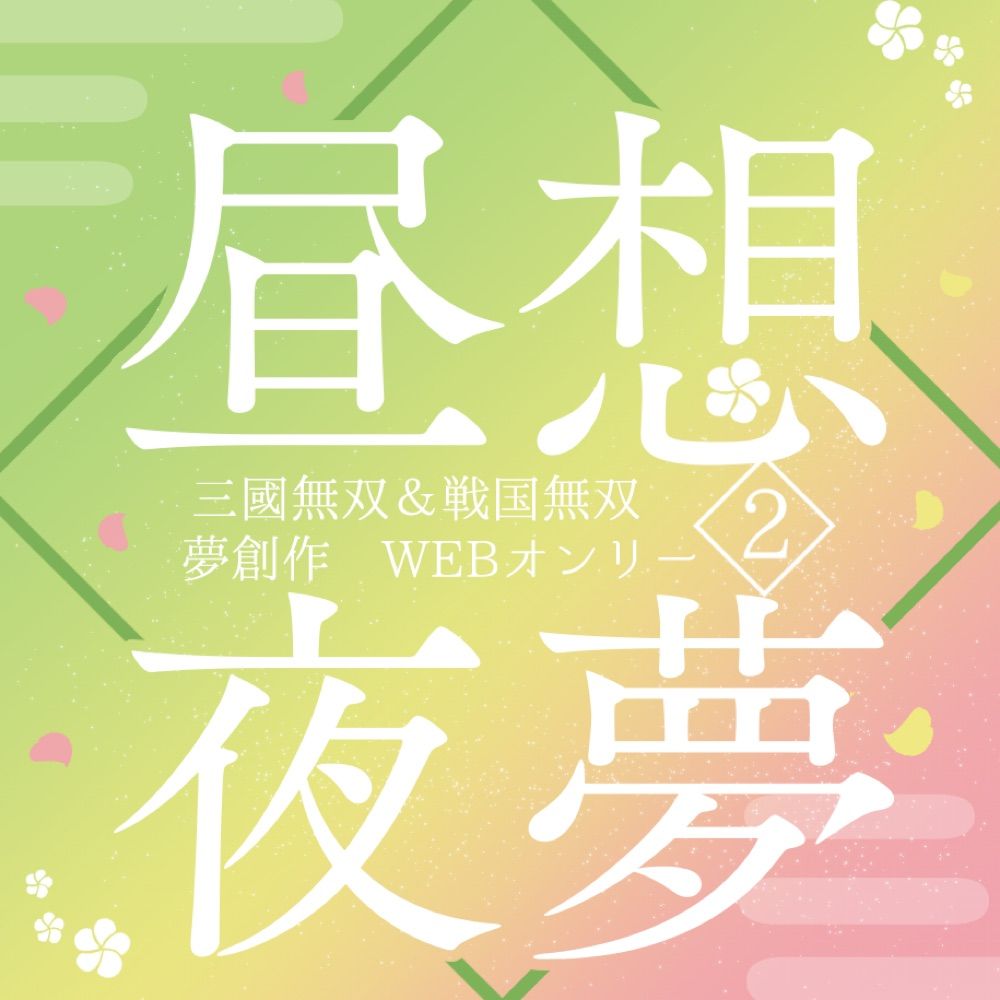 昼想夜夢