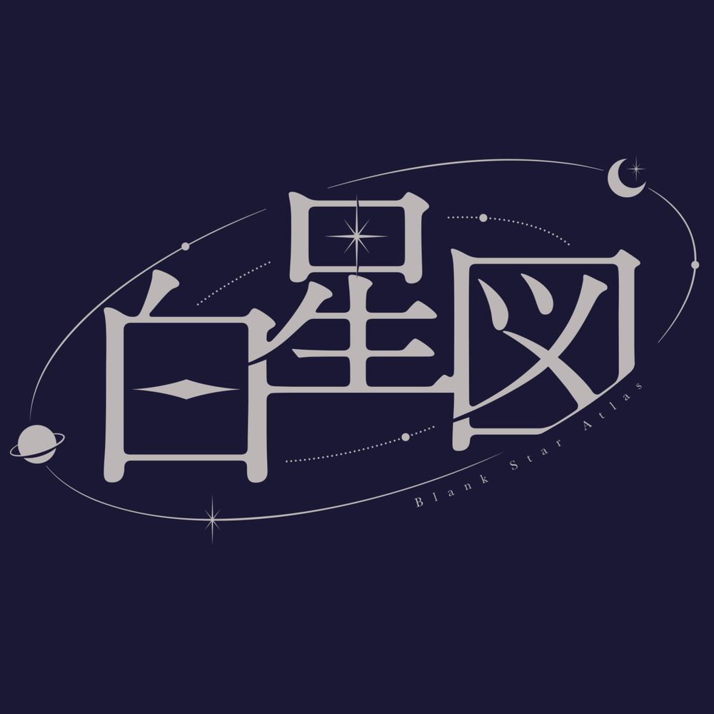 レイチュリ二人旅アンソロジー｢白星図｣
