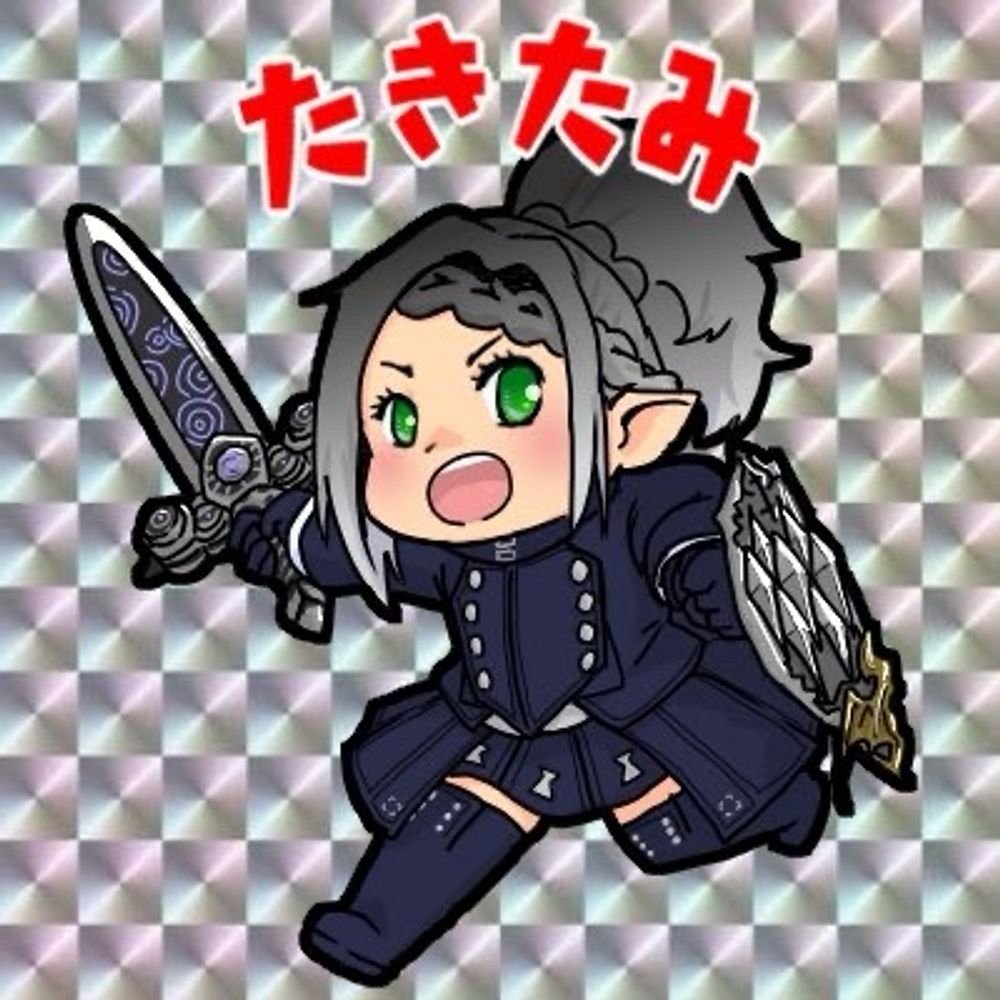 たきたみ