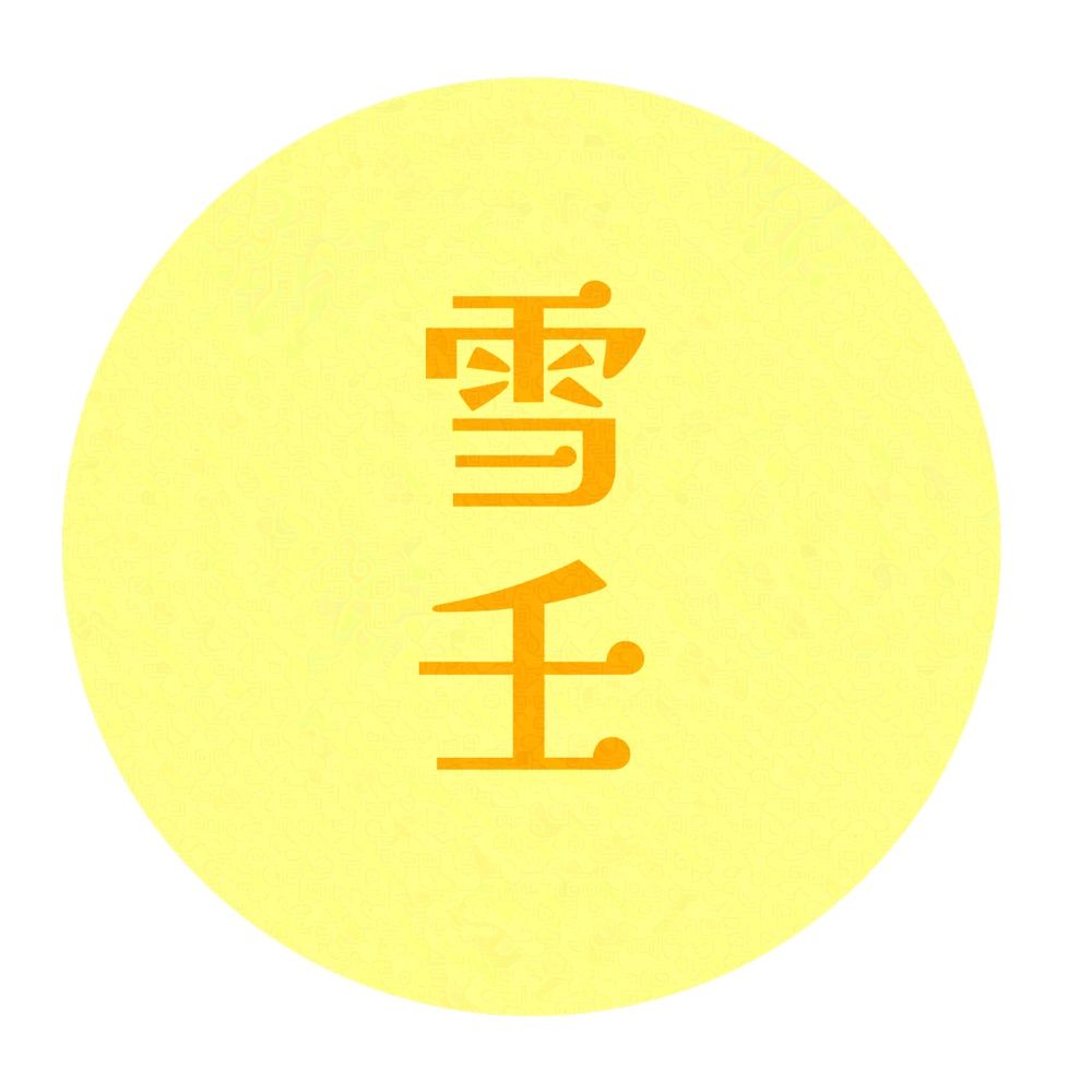 雪壬(ゆきみ)
