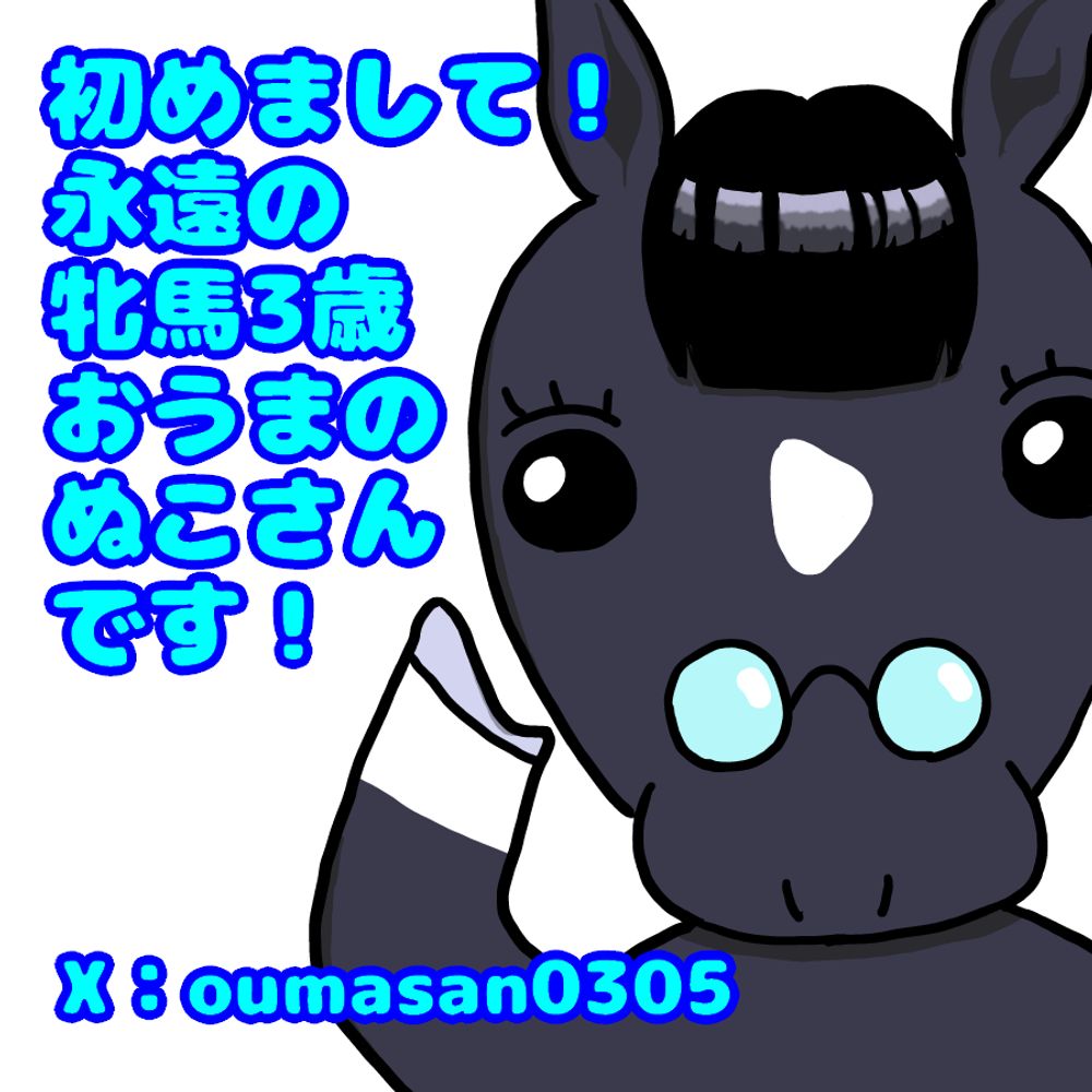 おうまのぬこさん