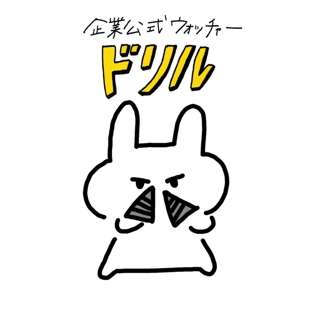 ドリルさん@企業公式ウォッチャー