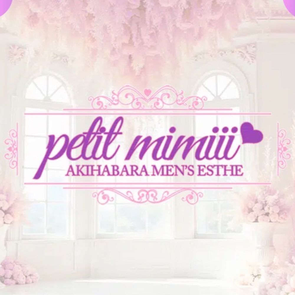 秋葉原メンズエステ petit mimii(プチミミィ)