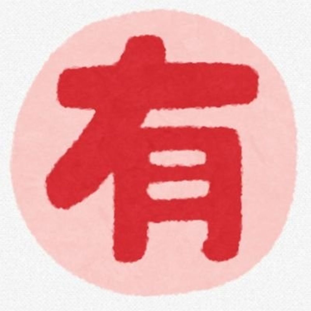 有澤