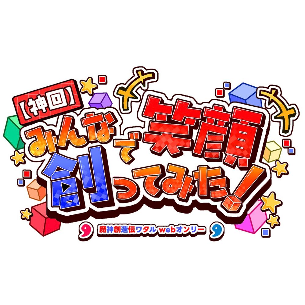 【神回】みんなで笑顔創ってみた！webオンリー告知アカウント