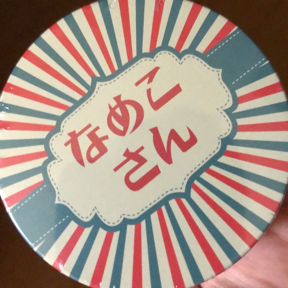 シイタケコ