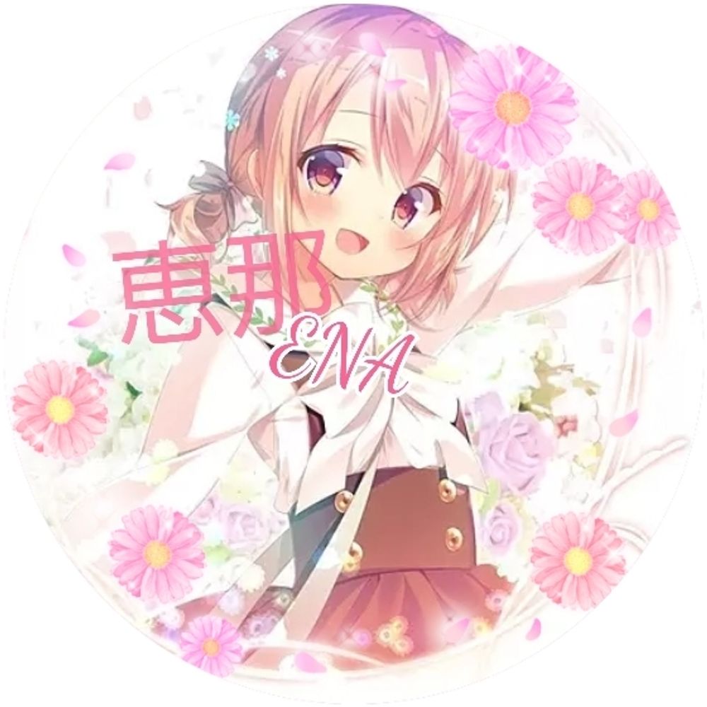 恵那(ENA)
