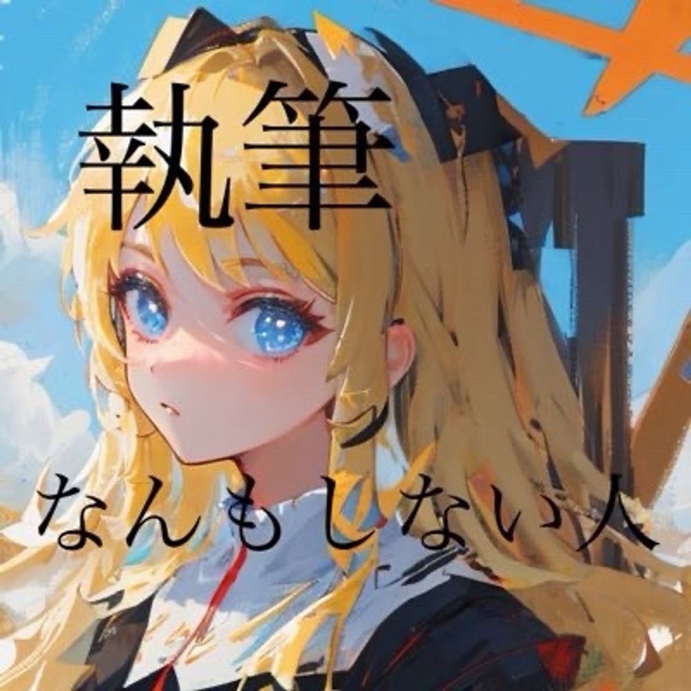 蒼唯