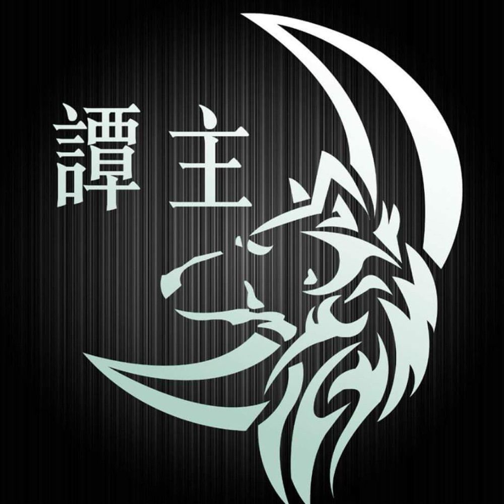 譚主