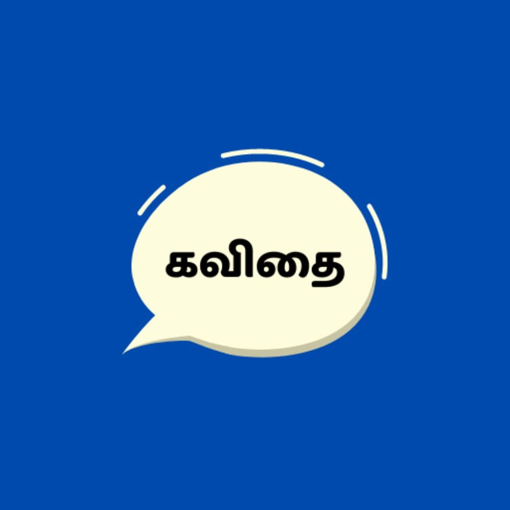 தமிழ் கவிதை (Tamil Kavithai 💌)