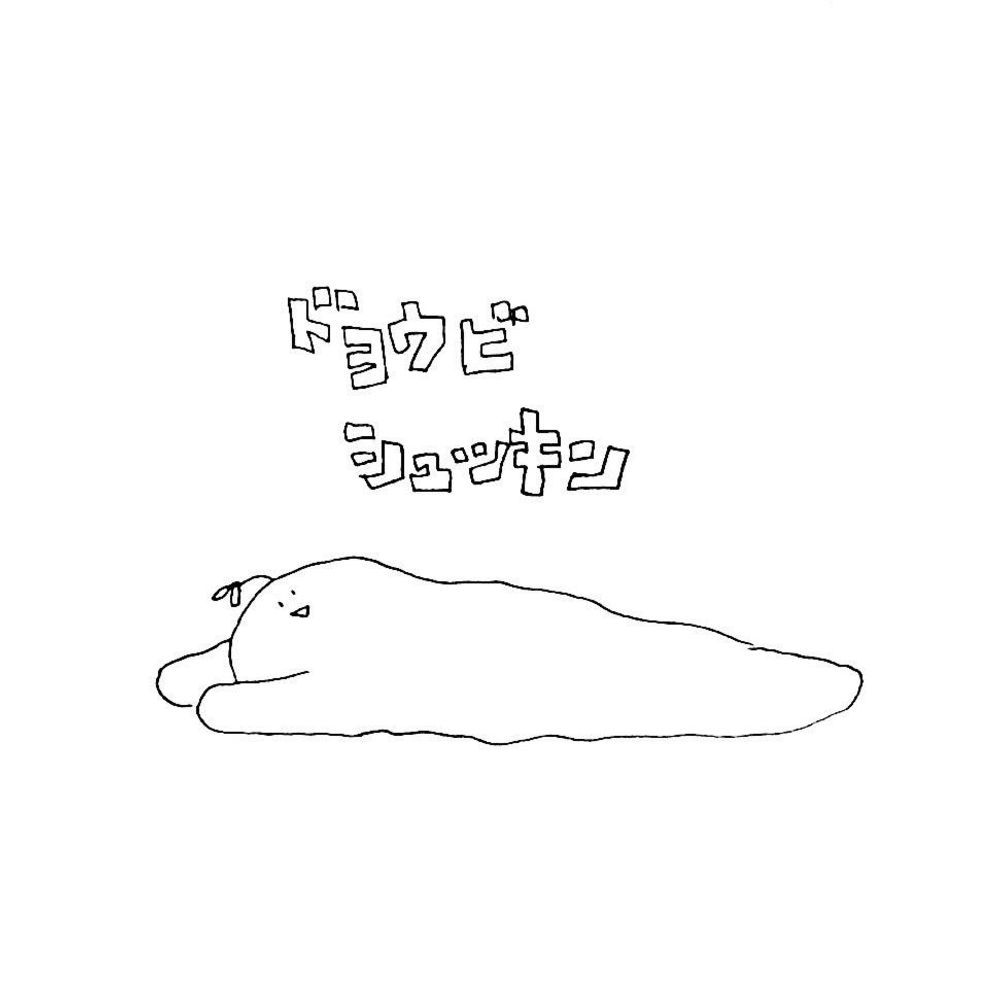 いくひ