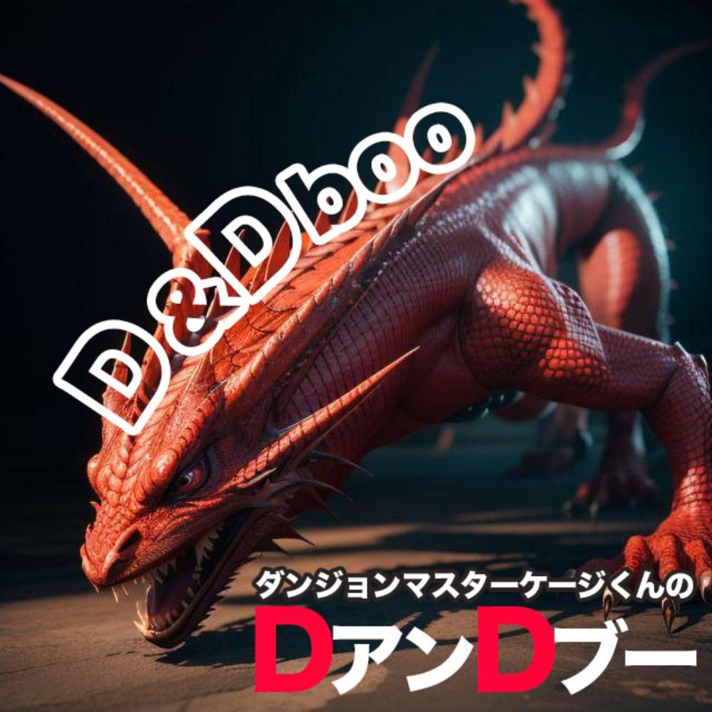 DアンDブー公式