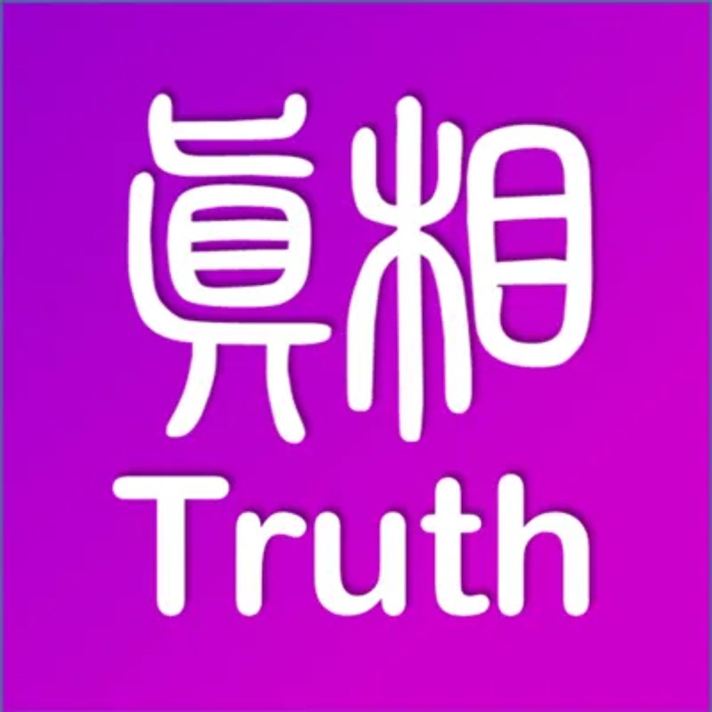 真相傳煤
