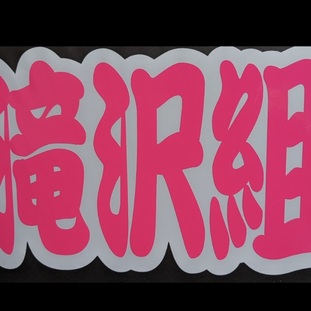 まーこ