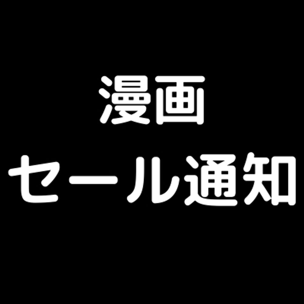 漫画セール通知
