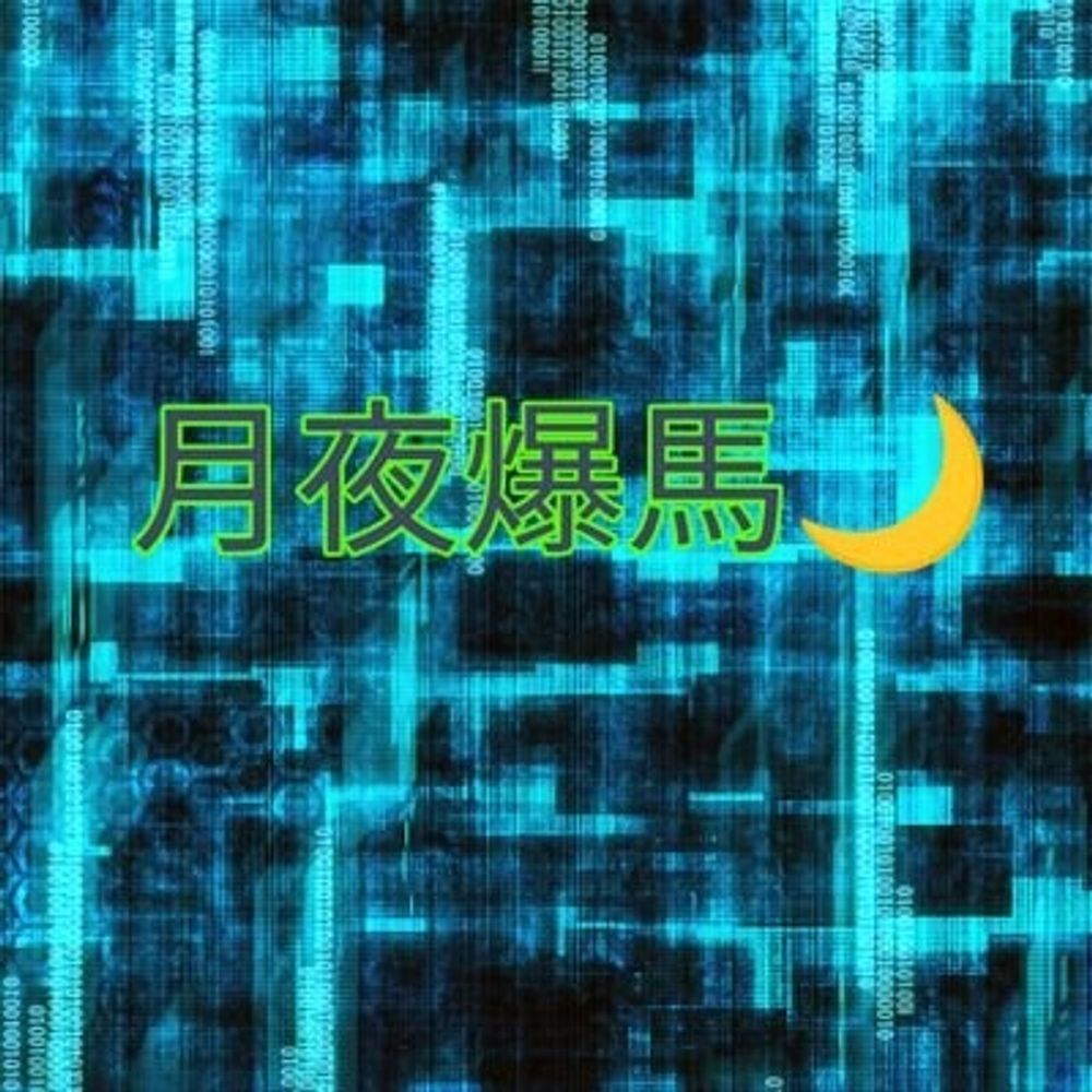 月夜爆馬@Twitch配信者