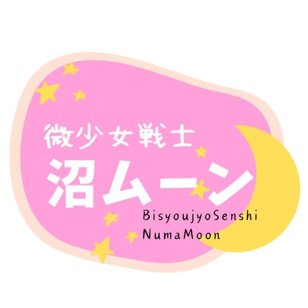 微少女戦士沼ムーン🌙