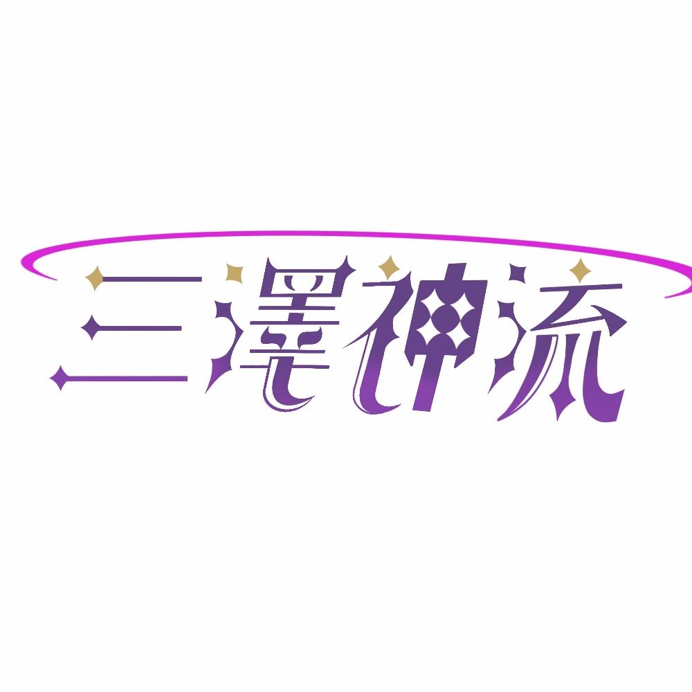 三沢