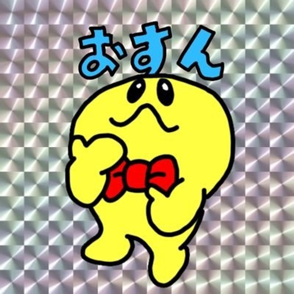 すん