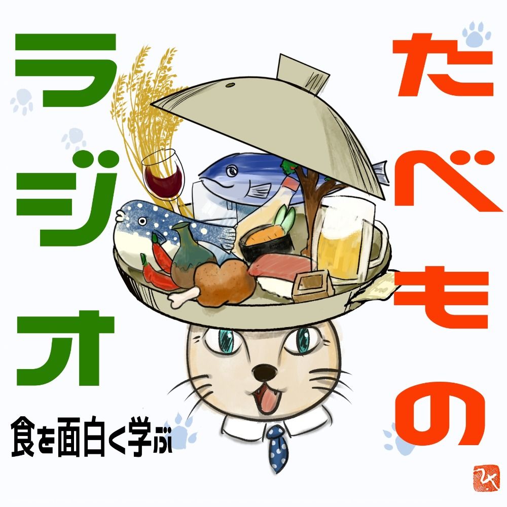 たべものラジオ（食を面白く学ぶ） | Podcasts in Japan