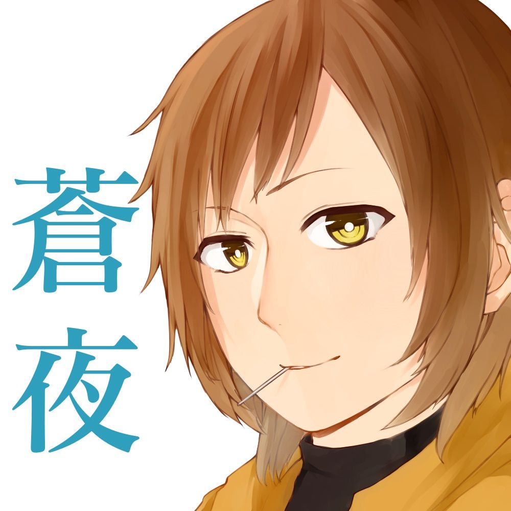 蒼夜