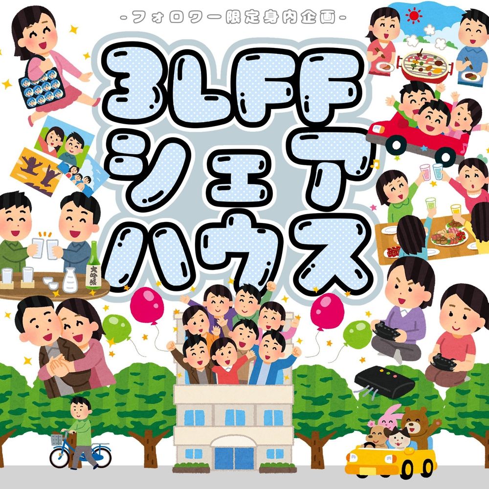 身内企画 - 3LFFシェアハウス -