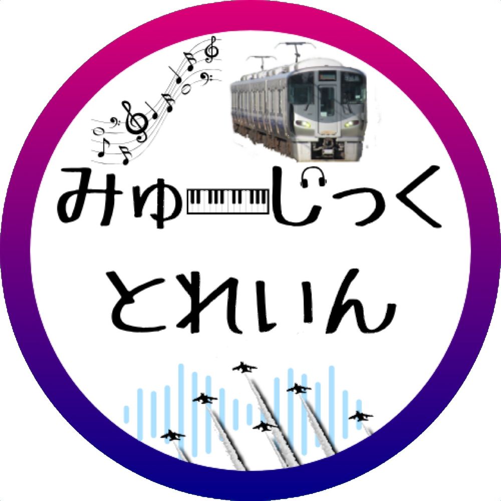 みゅーじっくとれいん