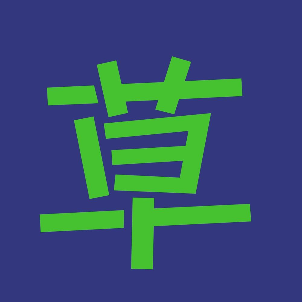 草１郎