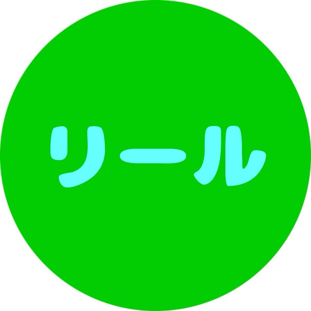 リール