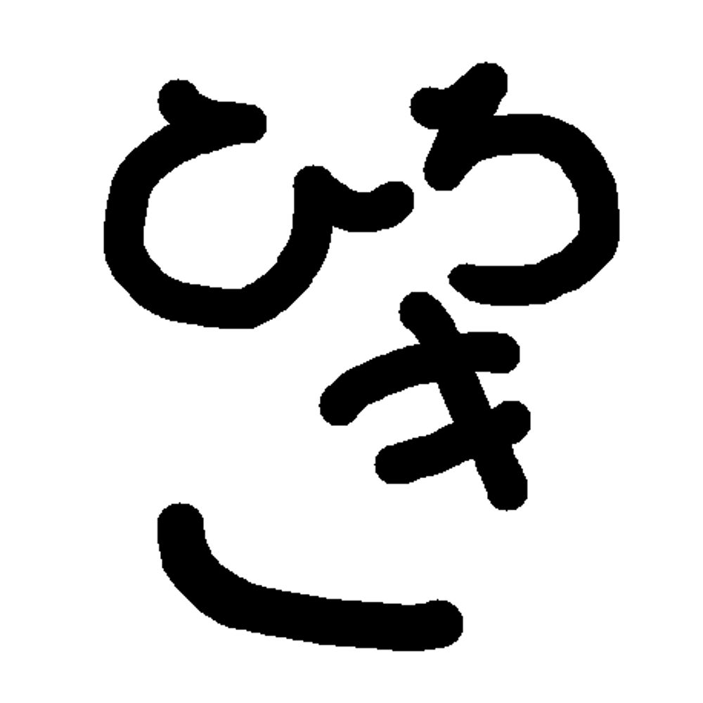 ひろき