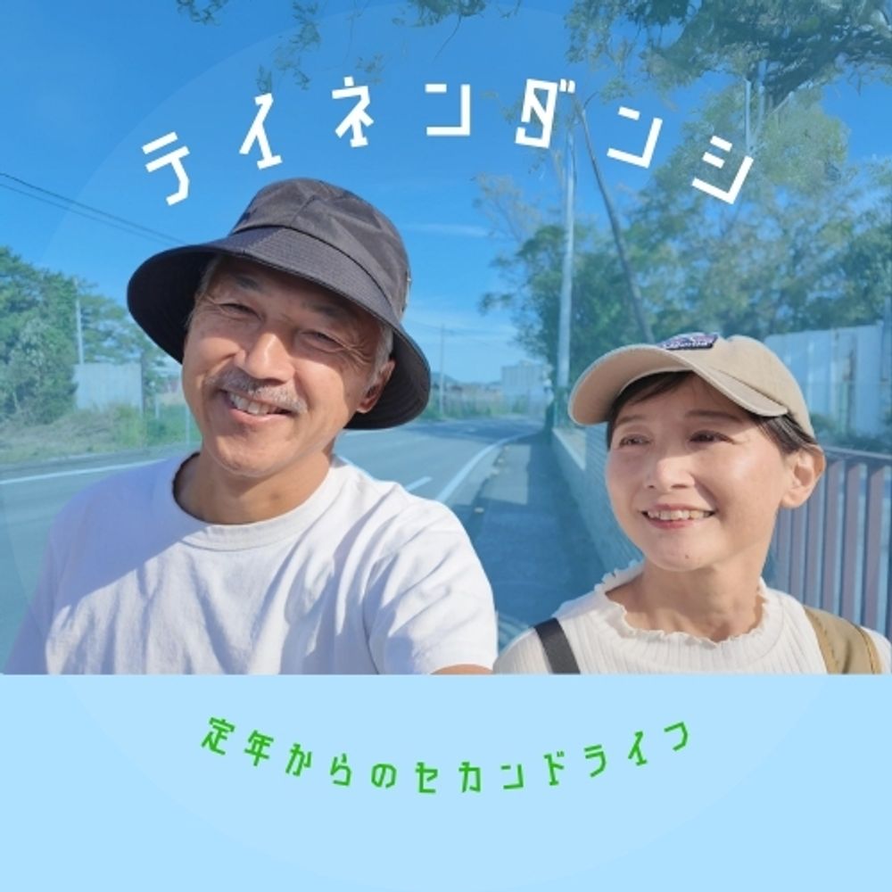 定年男子