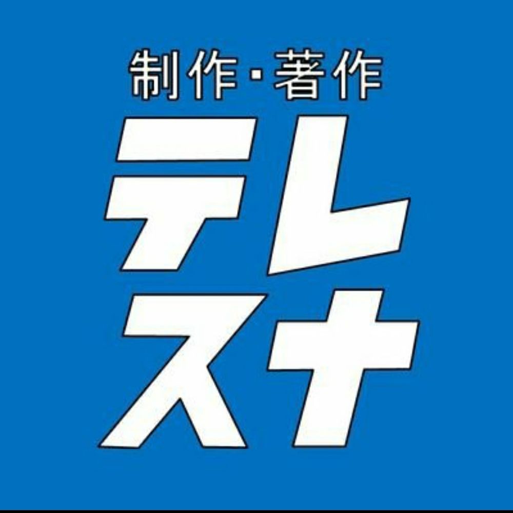 てれすな