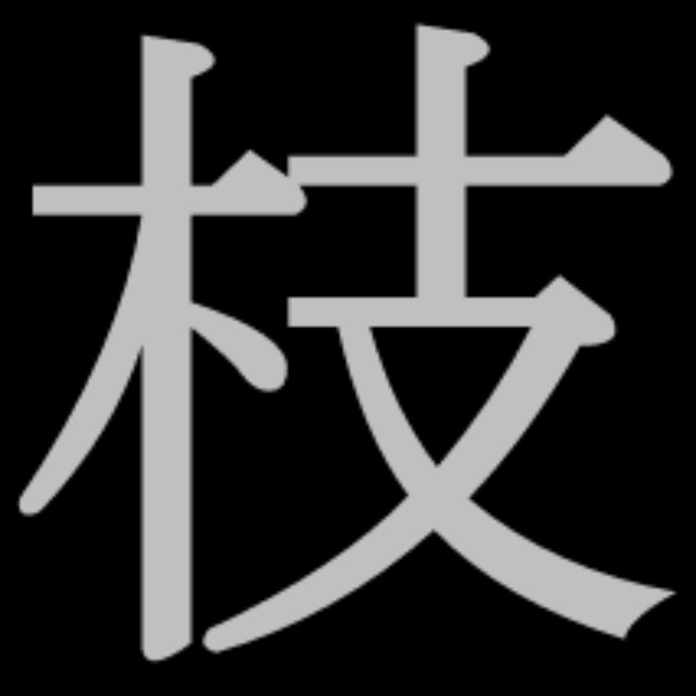 枝三
