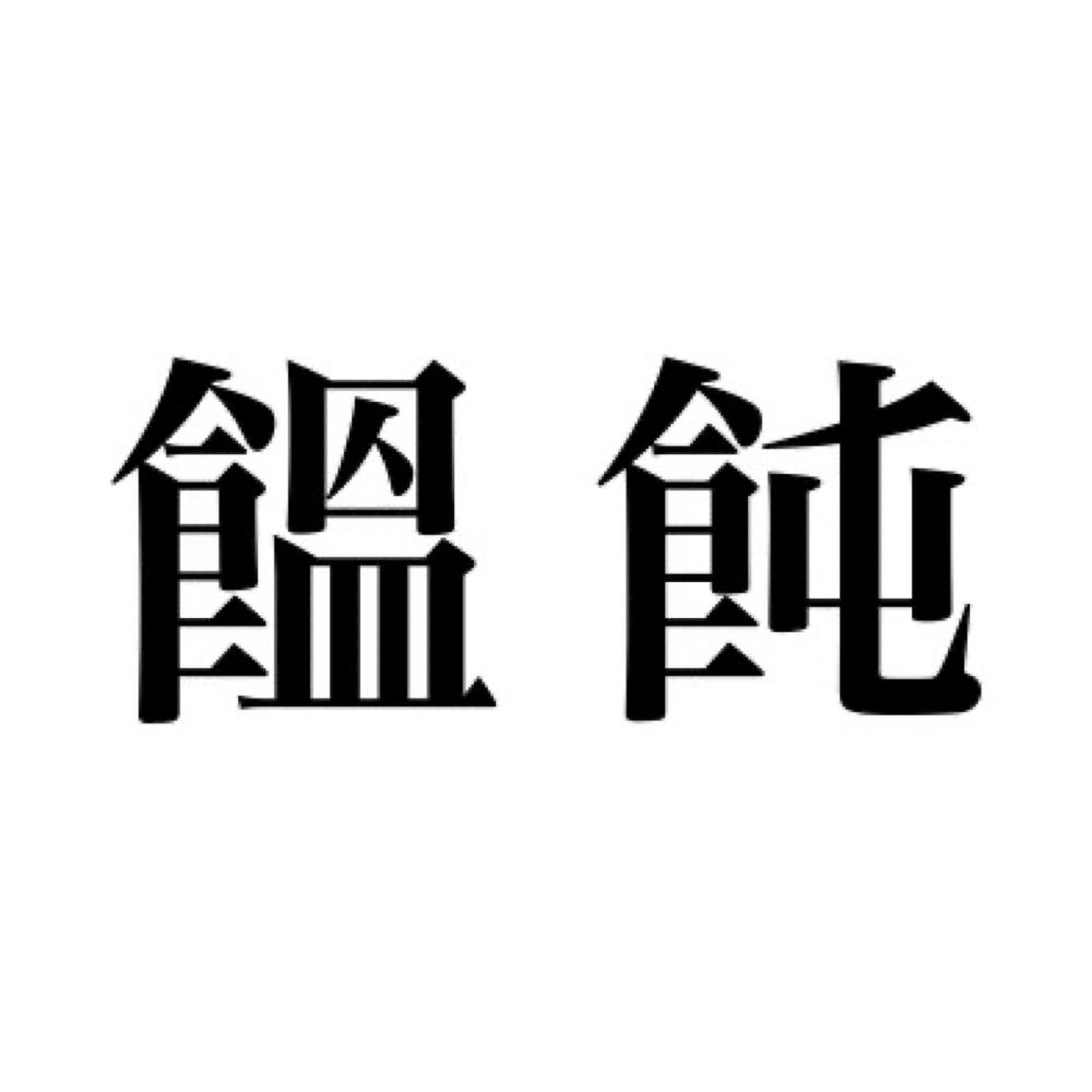うどん