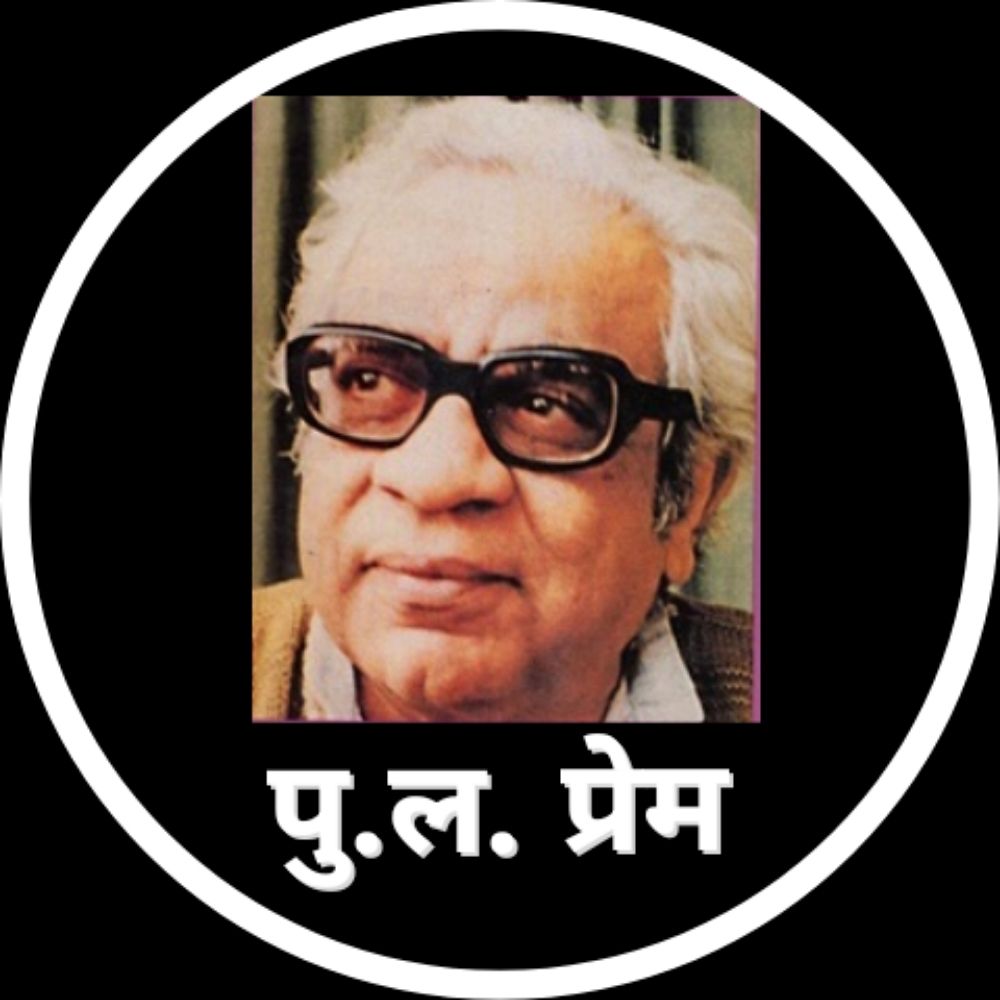 पु. ल. प्रेम (Pula Deshpande Fanblog)