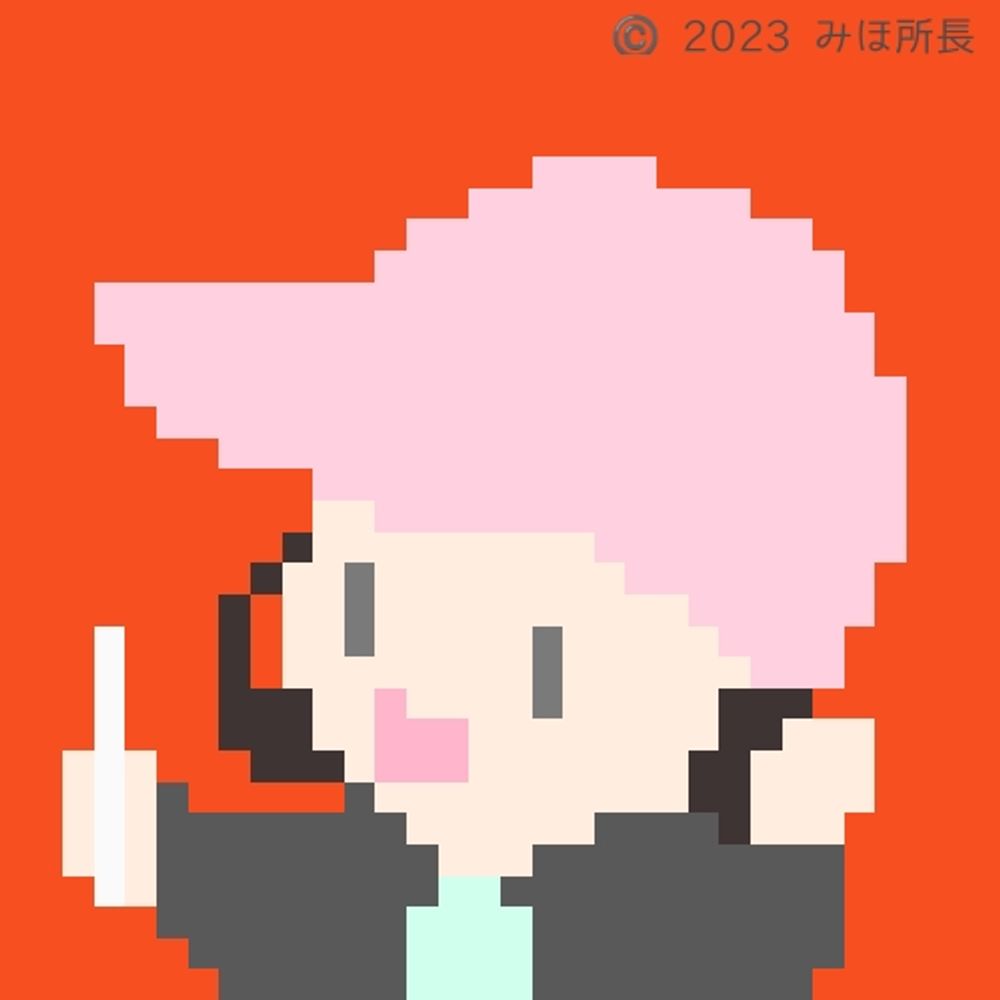 みほ所長
