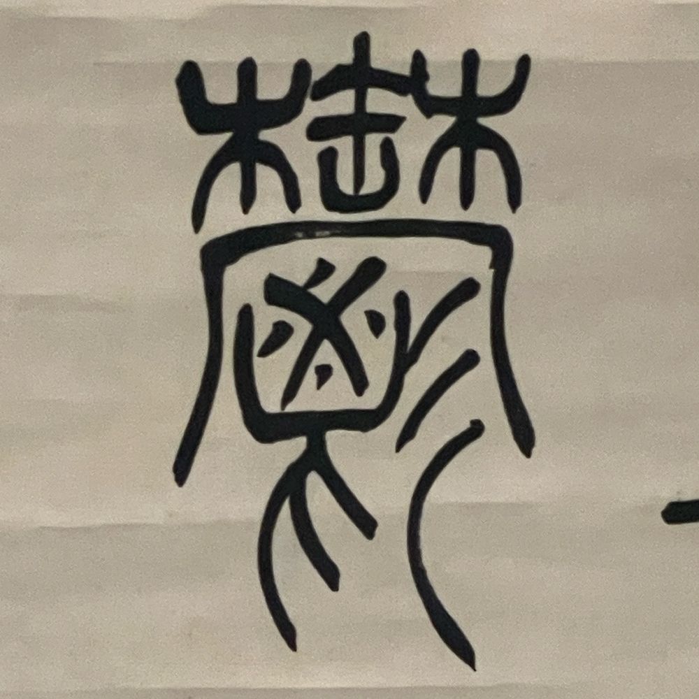 白くま