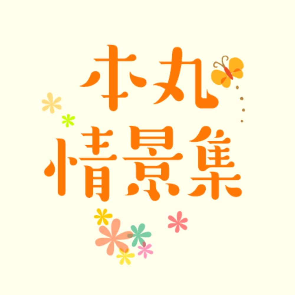 本丸情景集