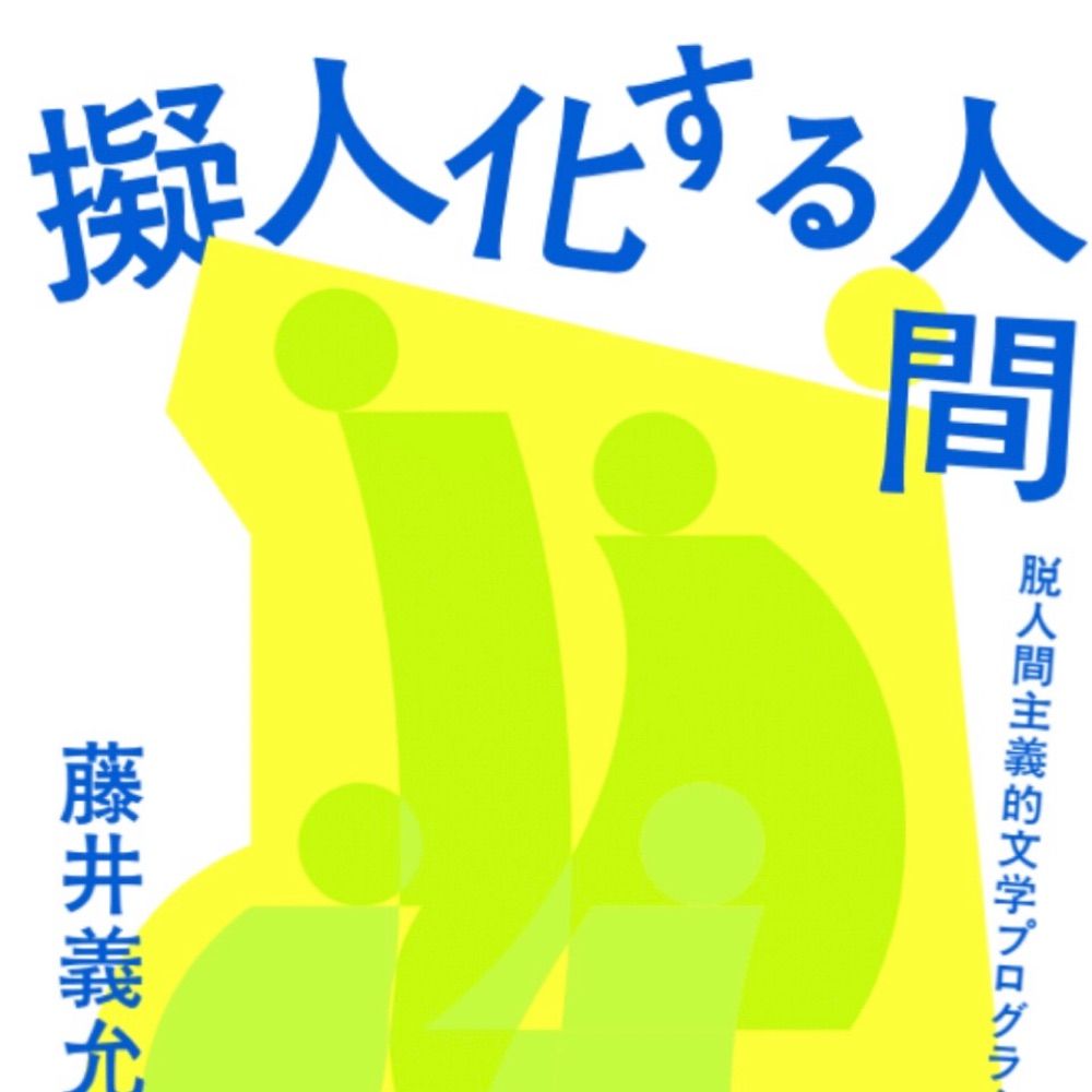 藤井義允@友達募集