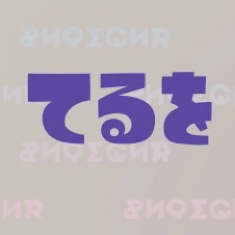 T2Y/かられ てるを