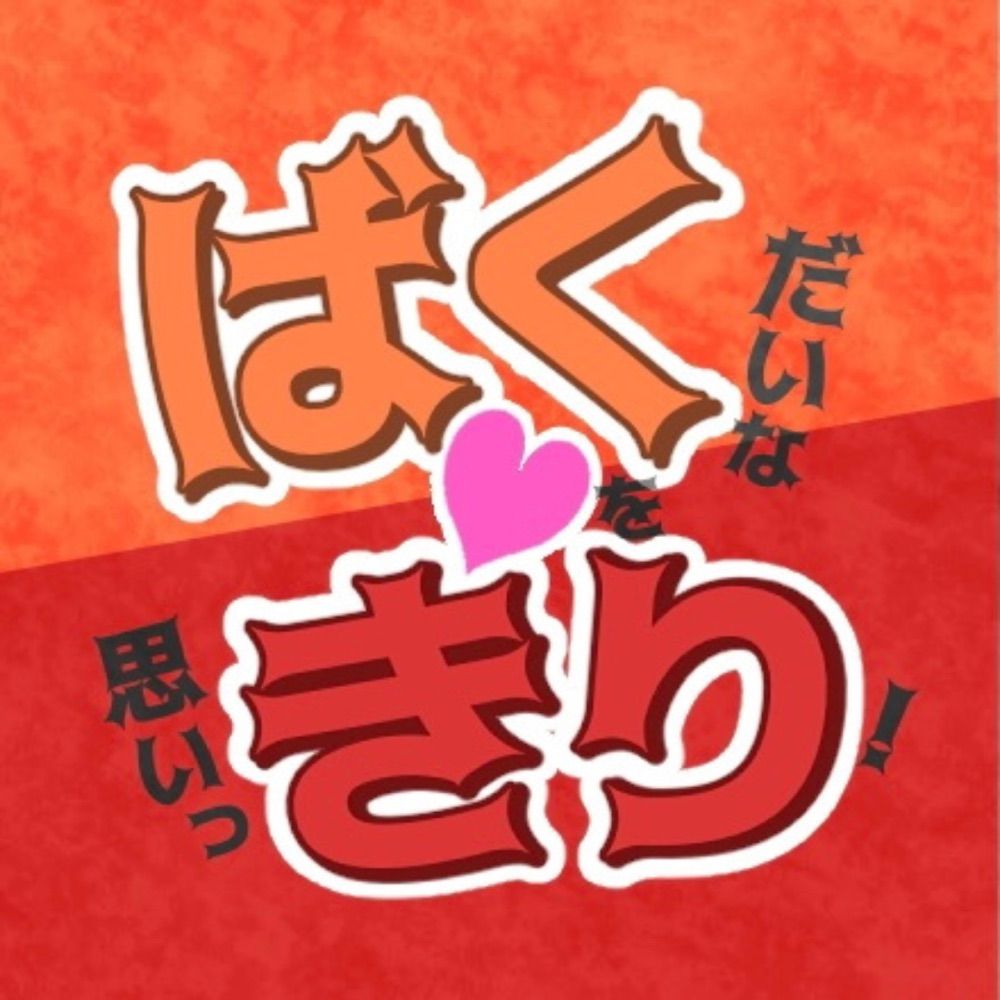 ばくだいな愛を思いっきり！２