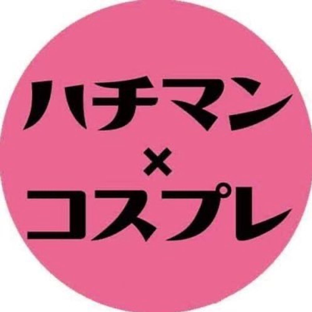 ハチマンコスプレ実行委員会