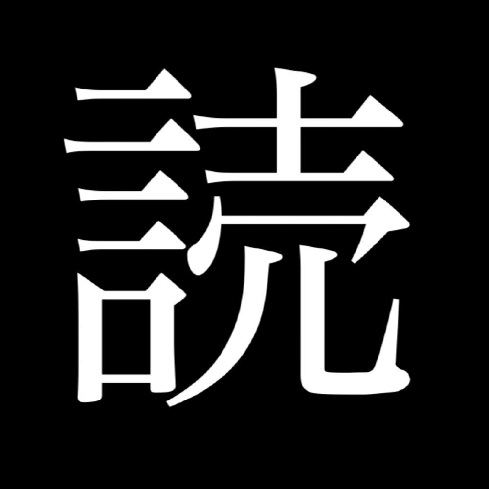 よみ。