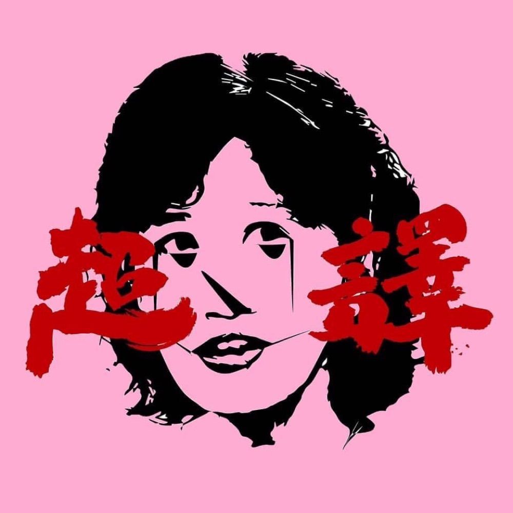 超譯肖婆