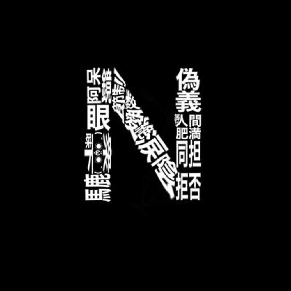 ぬんま